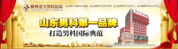 滕州北大男科醫院口碑怎樣,醫患同心,萬家福音