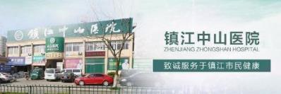 鎮江中山男科評價可靠嗎 提高患者滿意度為標準