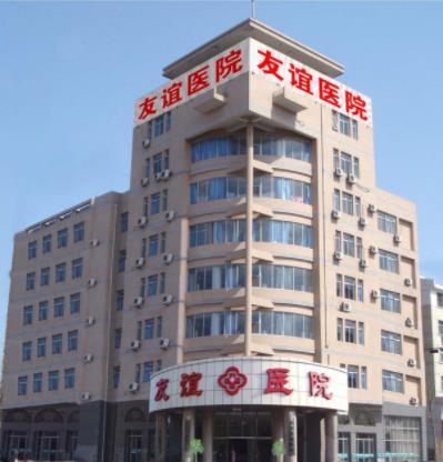 廊坊友誼醫(yī)院—男人幸福的起點(diǎn)