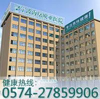 寧波歐亞男科醫院看病專業嗎 專業呵護您的身體健康