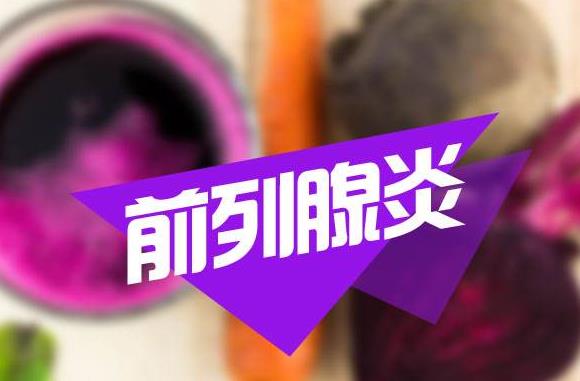 天氣冷了,前列腺炎怎么調養?前列腺炎主要癥狀有哪些?如何預防