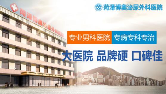 菏澤博奧泌尿外科醫院怎樣收費貴不?透明定價 平民消費