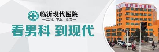 臨沂現代男科醫院如何 不黑心不坑人正規醫院評價高
