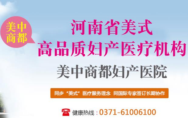 鄭州美中商都婦產醫院群眾口碑怎么樣 高品質醫療保健康服務中心