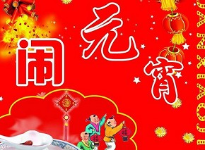 元宵節是幾月幾日？農歷正月十五元宵節來歷習俗