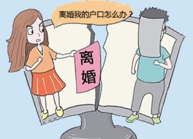 離婚后戶口怎么辦?夫妻離婚后孩子戶口如何解決