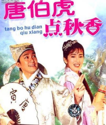 喜劇電影《唐伯虎點(diǎn)秋香》經(jīng)典臺(tái)詞對(duì)白 經(jīng)典語錄名句賞析