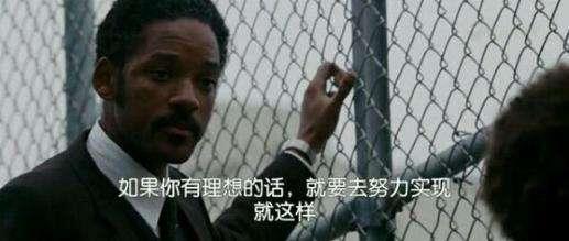 電影《當幸福來敲門》經典臺詞對白 經典語錄句子中英文對照