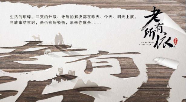 電影《老有所依》經典臺詞,經典語錄名句賞析