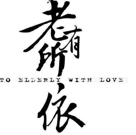 電影《老有所依》經典臺詞,經典語錄名句賞析