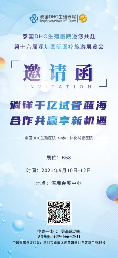 受邀參展|泰國DHC生殖醫院與您相約第十六屆深圳國際醫療旅游展覽會