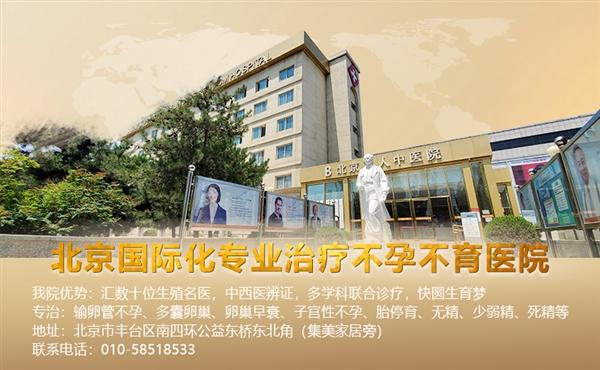 不孕不育3年,她在北京衛人中醫院劉玉珍主任診治下終于懷孕了