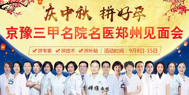 鄭州長江不孕不育醫(yī)院9月8-15日慶中秋拼好孕-北京婦產(chǎn)醫(yī)院賈嬋維教授領(lǐng)銜會診