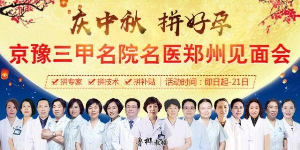 慶中秋 拼好孕—清華大學第一附屬醫院魯樺教授領銜坐診鄭州長江不孕不育醫院