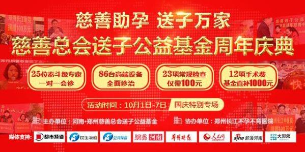 河南·鄭州慈善總會送子公益基金周年慶典--國慶特別專場