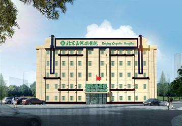 北京嘉佩樂醫院專業 誠信收費打造好口碑