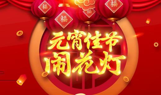 元宵節(jié)能在娘家過嗎?元宵節(jié)在娘家過對(duì)誰不好