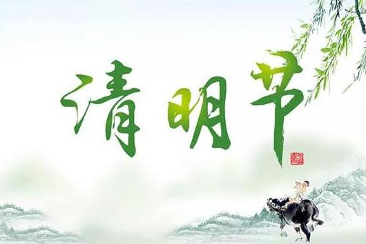 新墳是不是要清明前上墳?清明節上墳有什么注意事項