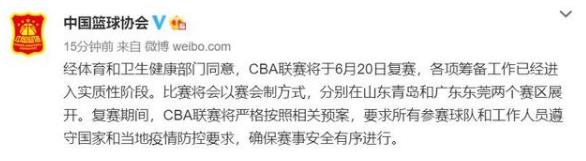 籃協:CBA聯賽將于6月20日復賽 6月20日到7月4日每只球隊將先打8場