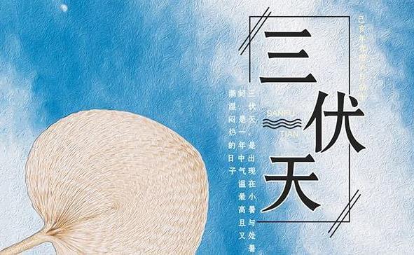 三伏天時間表 入伏時間是什么時候 三伏天(每年小暑和立秋之中)