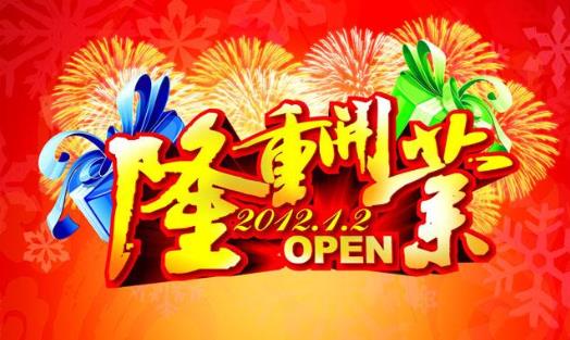 2021年正月初九開業好嗎?2021年正月什么時候適合開業