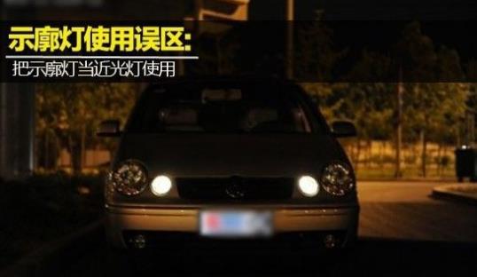 示廓燈什么時候開啟 示廓燈開啟時間