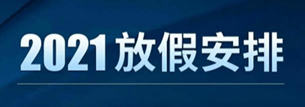 2021年放假安排時間公布 2021年部分節假日安排的通知