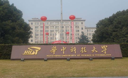 2、華中科技大學.jpg