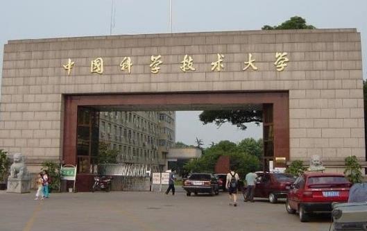 2、中國(guó)科學(xué)技術(shù)大學(xué).jpg