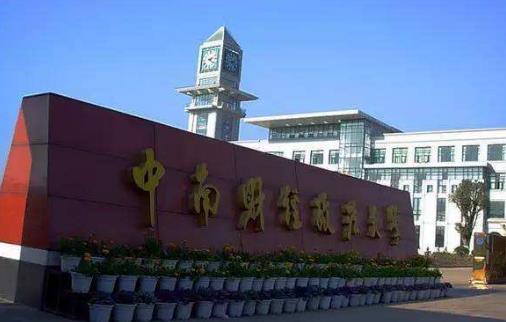 3、中南財經政法大學.jpg