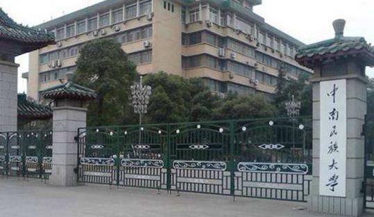 9、中南民族大學.jpg