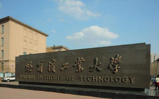 9、哈爾濱工業(yè)大學(xué).jpg