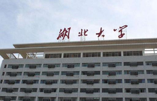 10、湖北大學.jpg