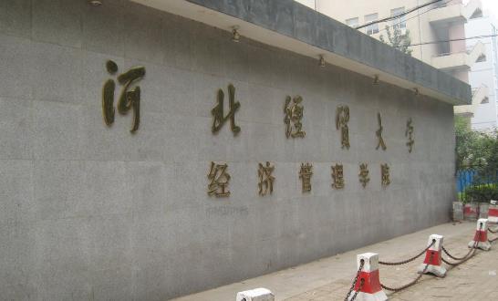10、河北經貿大學經濟管理學院.jpg