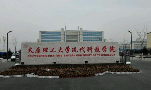 3、太原理工大學現代科技學院.jpg
