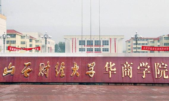 2、山西財經大學華商學院.jpg
