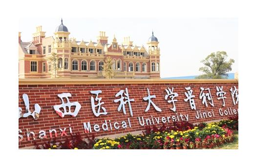 4、山西醫科大學晉祠學院.jpg
