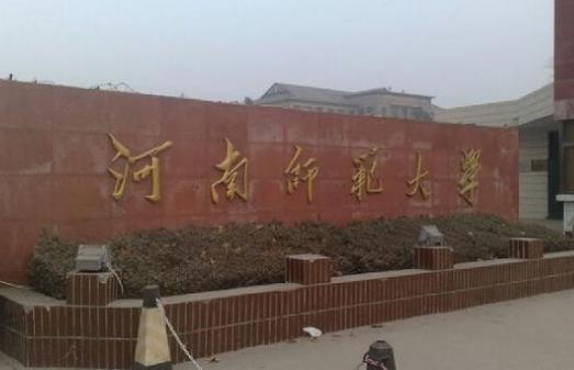9、河南師范大學.jpg