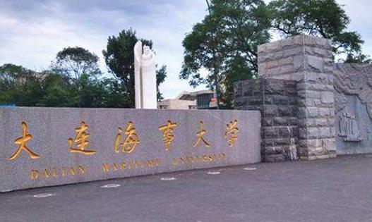 3、大連海事大學.jpg