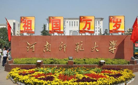2、河南師范大學(xué).jpg