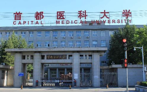 3、首都醫(yī)科大學(xué).jpg