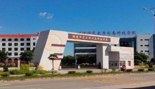 6、福建師范大學(xué)閩南科技學(xué)院.jpg
