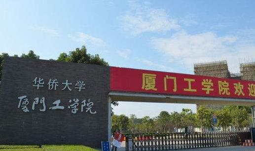 8、廈門(mén)工學(xué)院.jpg