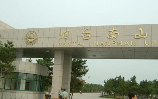10、煙臺南山學(xué)院.jpg