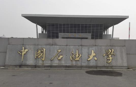 1、中國石油大學(xué)(華東).jpg