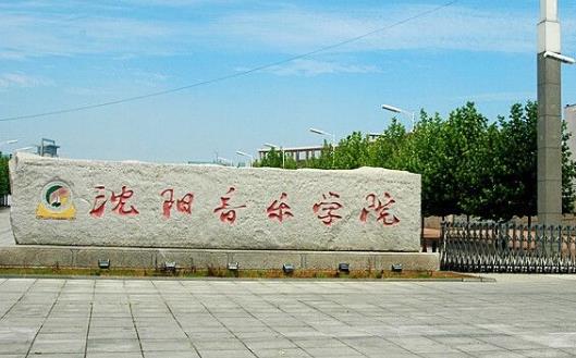 1、沈陽音樂學院.jpg