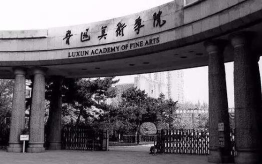 3、魯迅美術學院.jpg