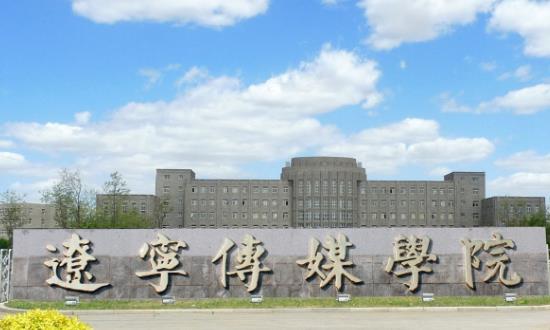 5、遼寧傳媒學院.jpg