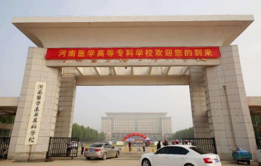 7、河南醫(yī)學(xué)高等專科學(xué)校.jpg
