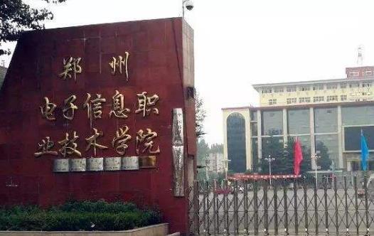 9、鄭州電子信息職業(yè)技術(shù)學(xué)院.jpg